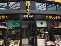 门面-犟牛家·榴莲烤肉(五棵松店)