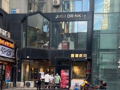 门面-壹酒贰肉1926·深夜食堂(南京北街店)