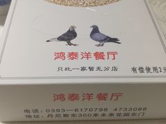-鸿泰洋餐厅(未来花园店)