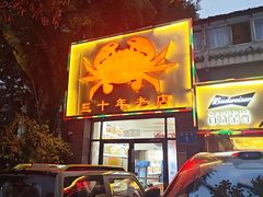 -莲花公园煎蟹(总店)