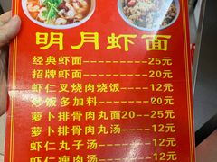 菜单-明月虾面(厦禾路店)