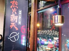 -热火朝天鲜切牛肉火锅(南强街巷店)