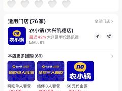 -农小锅自助小火锅(北京大兴凯德店)