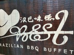 -汉巴味德(大悦城店)