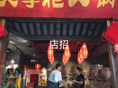 门面-矮板凳老火锅(宽窄巷子店)