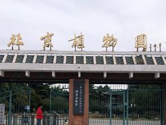 -国家植物园南园