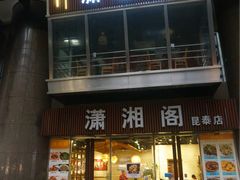 -潇湘阁(昆泰国际大厦店)