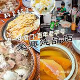 惠州一中所有老师都喝过炖品老店