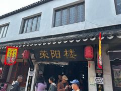 -荣阳楼(山塘街店)