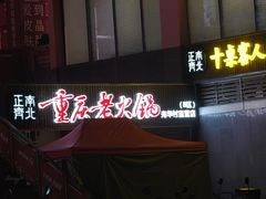 -正南齊北重庆老火锅(光华村直营店)