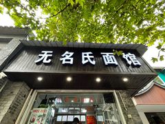 -无名氏面馆(邮电路店)