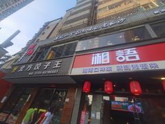 -湘语·湖南家常菜(新洲店)