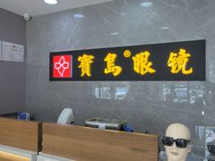 -宝岛眼镜(嘉兴桐乡时代广场店)