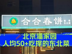 -合合春饼·酱骨·东北菜(潘家园店)