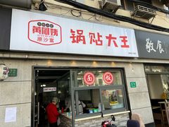 -黄阿姨锅贴大王(万航渡路店)