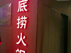 -海底捞火锅(连城广场店)