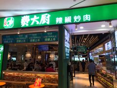 门面-费大厨辣椒炒肉(富兴店)