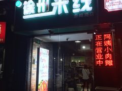 门面-阿姨小肉摊(同济西苑店)