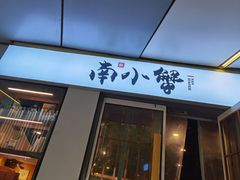 门面-南小蟹手工點心(三里屯店)