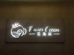 -花海间·即刻露营