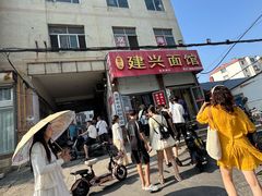 -建兴饭店蓬莱小面