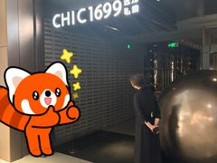 -CHIC1699远洋私厨