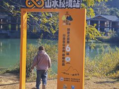 -大新明仕山庄