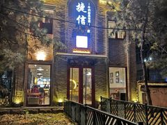 门面-捷信牛奶甜品世家(五道口店)