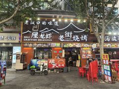 -老街烧烤大排档·地道湖北菜·龙虾馆(汉口火车站店)