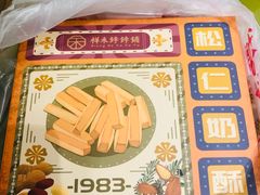-祥禾饽饽铺·中式糕点(天津河东美福园店)