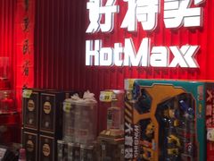 -好特卖HotMaxx(杭州滨江宝龙城店)