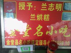 -兰烘糕