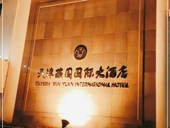 -天津燕园国际大酒店