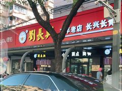 -刘长兴(三牌楼店)