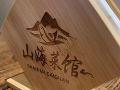 -山海菜馆·海肠捞饭·青岛菜(栈桥店)