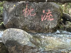 -玉渡山自然风景区