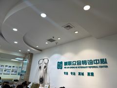 -美联众合动物医院·24h转诊中心
