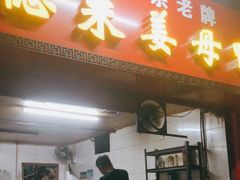 门面-百家春好德来姜母鸭
