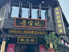 -寻宝记绍兴菜(状元店)