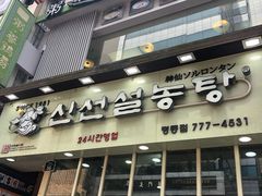 -神仙雪浓汤(明洞店)