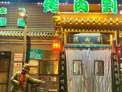 -烤肉刘·清真老北京炙子烤肉(虎坊桥老店)