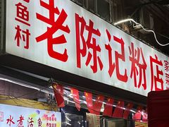 门面-活鱼村·老陈记粉店