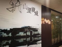 -山里亲戚(淞虹路店)