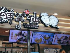 -鲜芋仙(北京通州领展广场)
