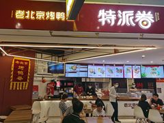 门面-特派卷·老北京烤鸭卷(合生汇购物中心店)