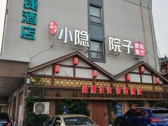 -小隐院子·庭院餐厅(大学城后湖店)