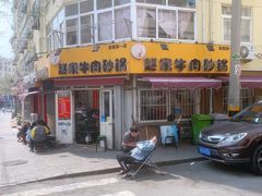 门面-赵家牛肉砂锅(台西三路店)