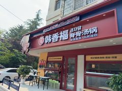 -韩香福脊骨汤锅(上杭路店)