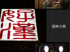 -好汉锅园林秘制老火锅 柴火霸王鸡(金沙店)
