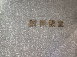 -时尚殿堂hair salon（上地华联店）